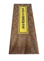 Amazon.co.jp: 経本 曹洞宗日課諸経全集 平かな付 ドンス表紙 P437 お